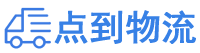 营口物流专线,营口物流公司